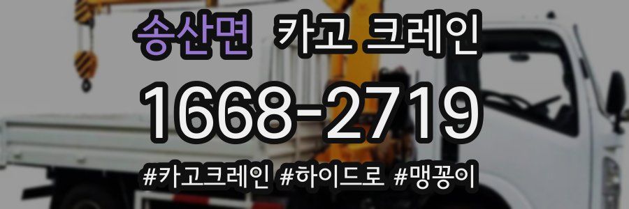 송산면 크레인 작업