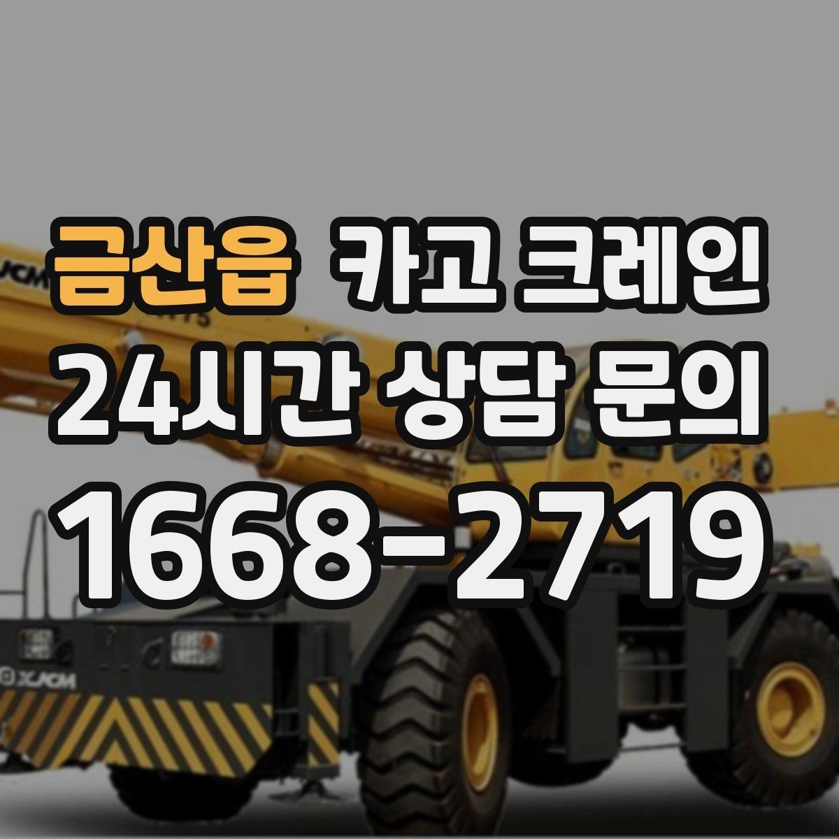 금산읍 카고 크레인 컨테이너 이동 철수 작업 진행