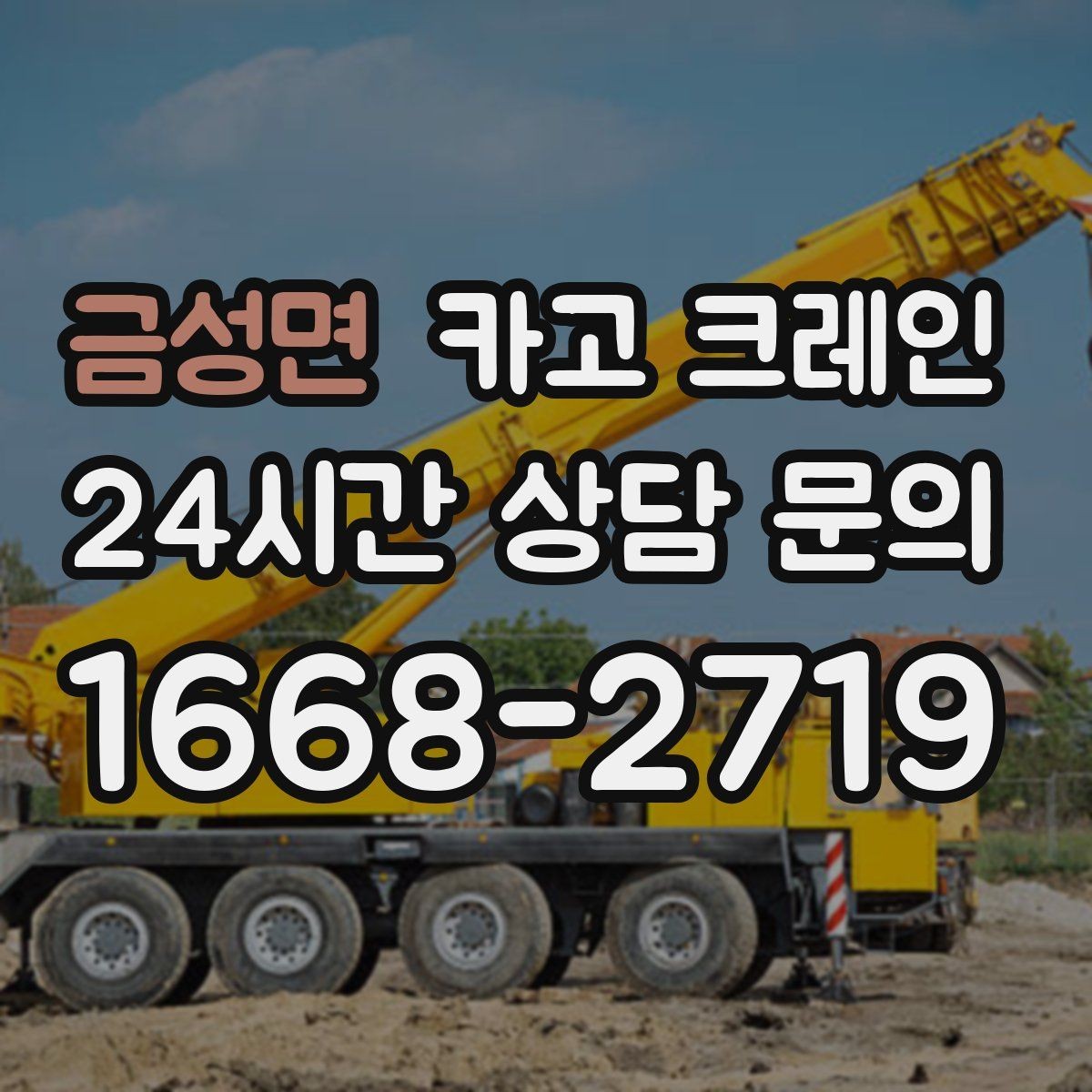 금성면 카고 크레인 긴급 배차 가능한 상황 정리