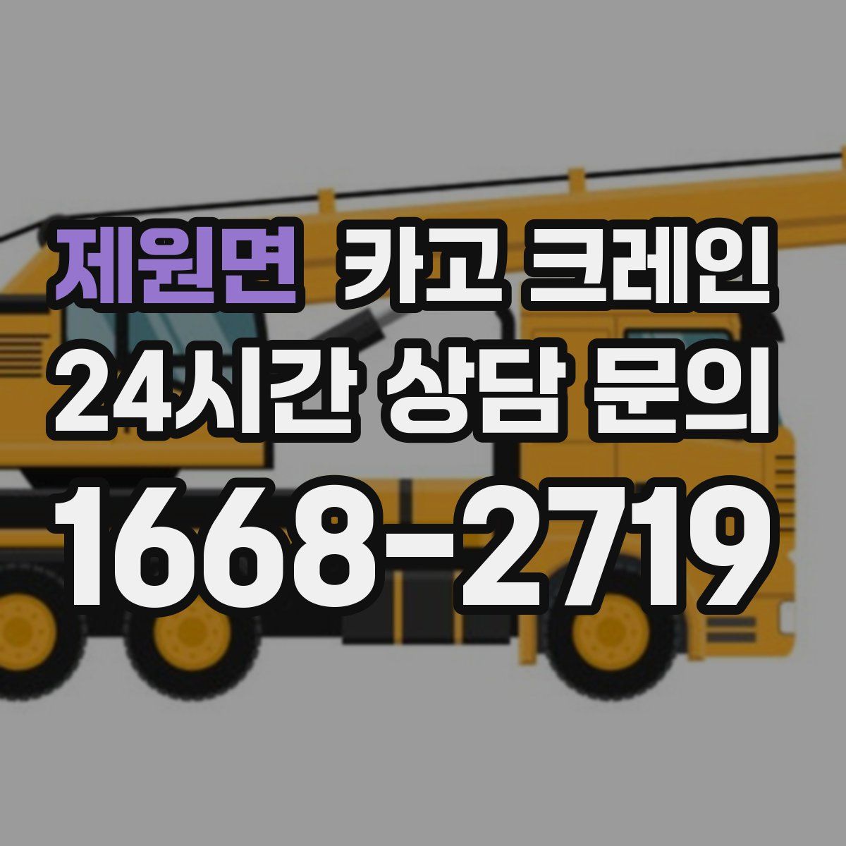 제원면 카고 크레인