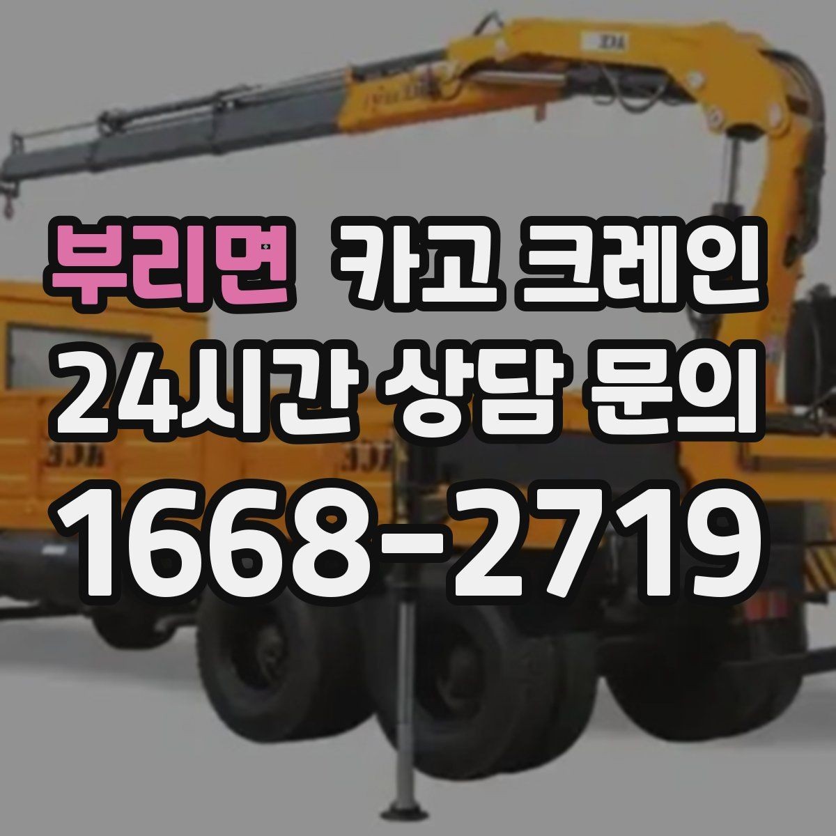 부리면 카고 크레인 옥상 실외기 반입 설치 진행 흐름