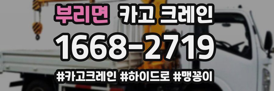 부리면 크레인 작업