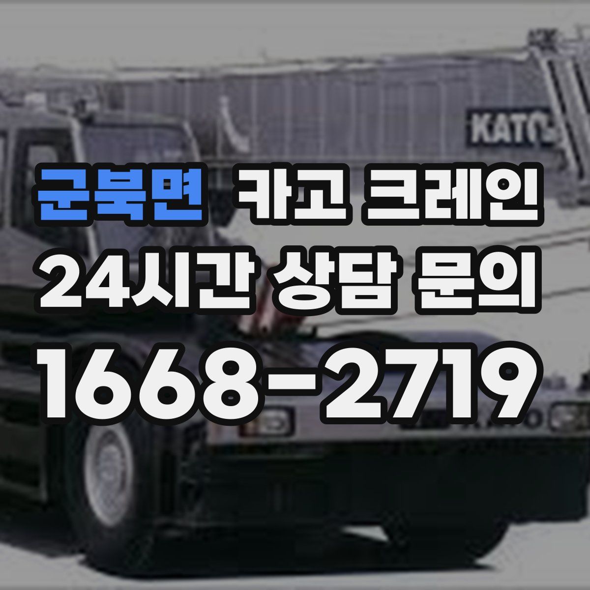 군북면 카고 크레인