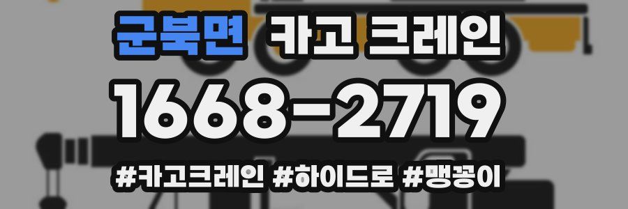 군북면 크레인 작업