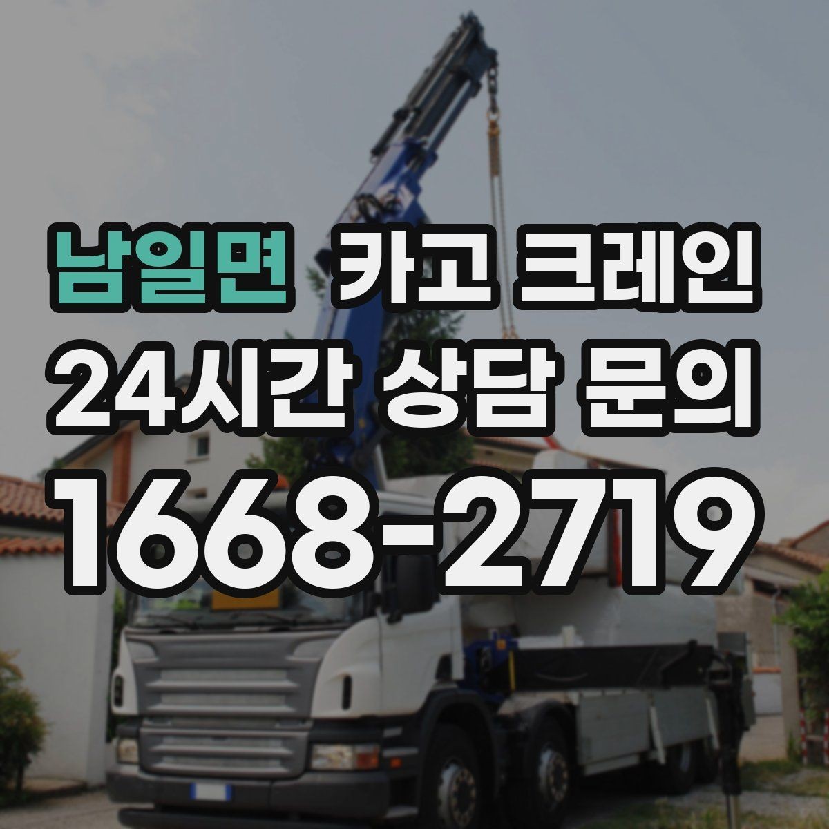 남일면 카고 크레인 처음 의뢰해도 어렵지 않은 진행 순서