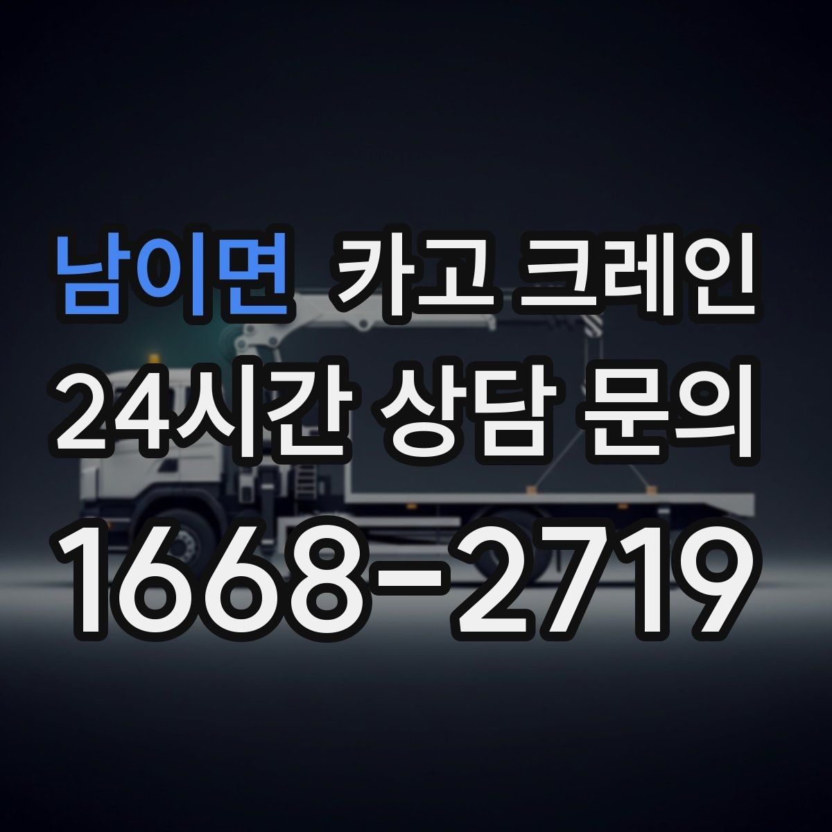 남이면 카고 크레인 빠른 배차가 필요한 상황 정리