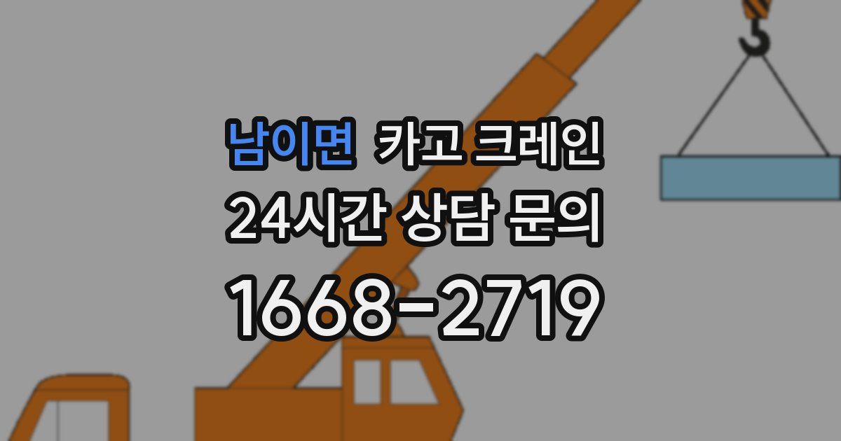 남이면 크레인