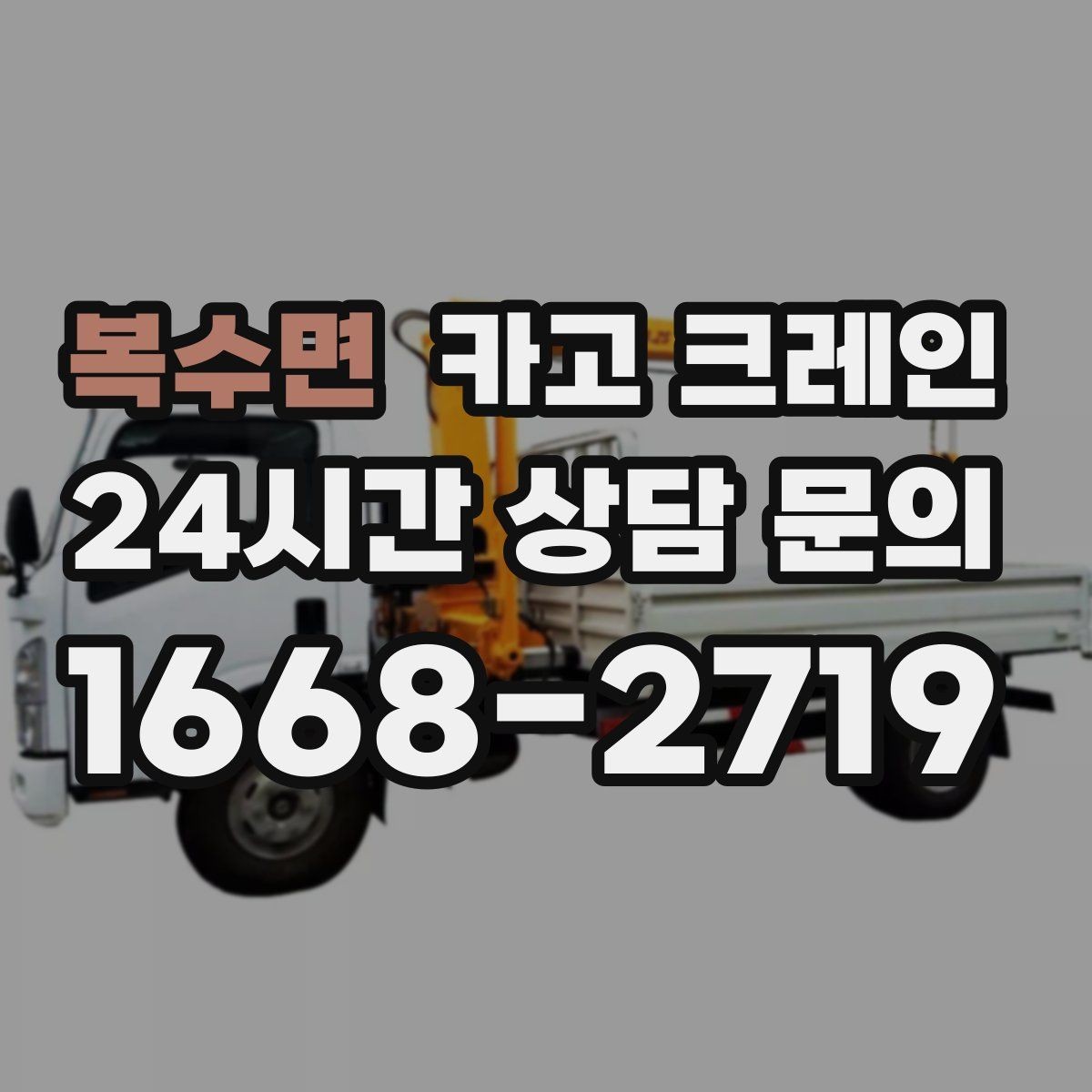 복수면 카고 크레인 옥상 장비 양중을 안전하게 진행