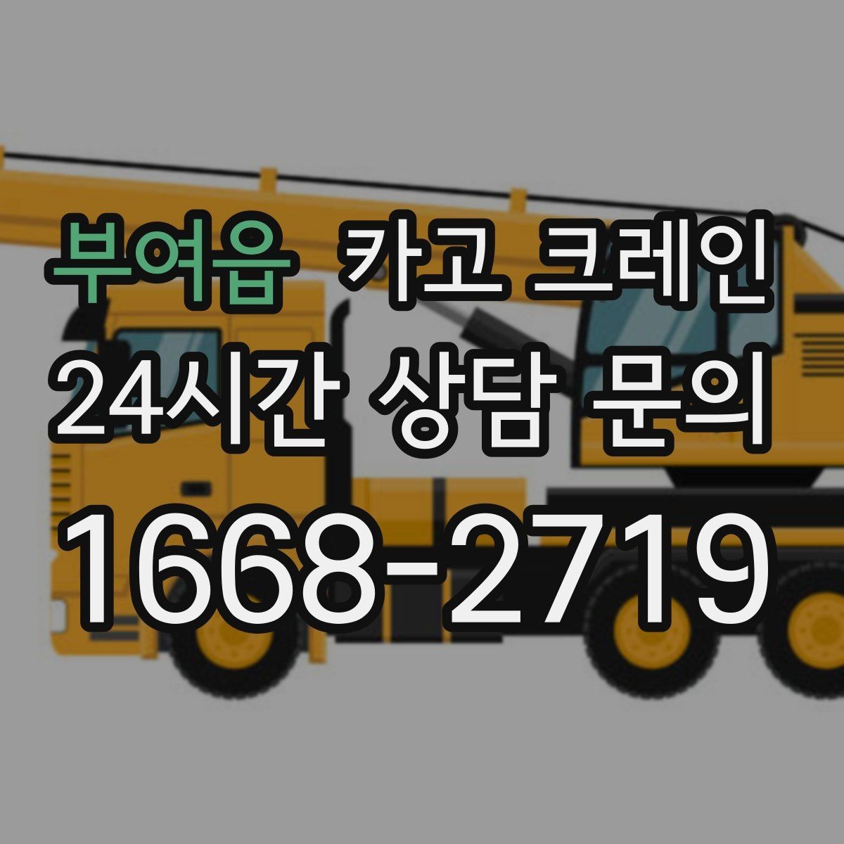 부여읍 카고 크레인 작업 반경이 넓을 때 장비 계획