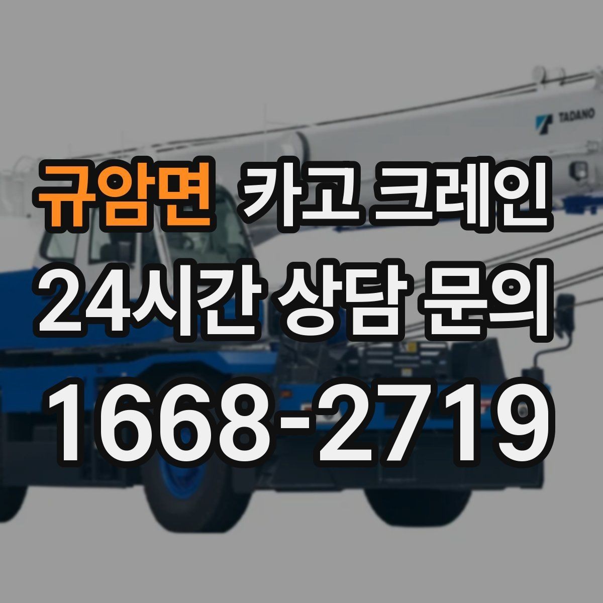 규암면 카고 크레인 난간 프레임 설치 안전하게