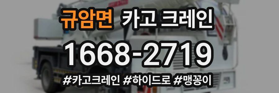 규암면 크레인 작업