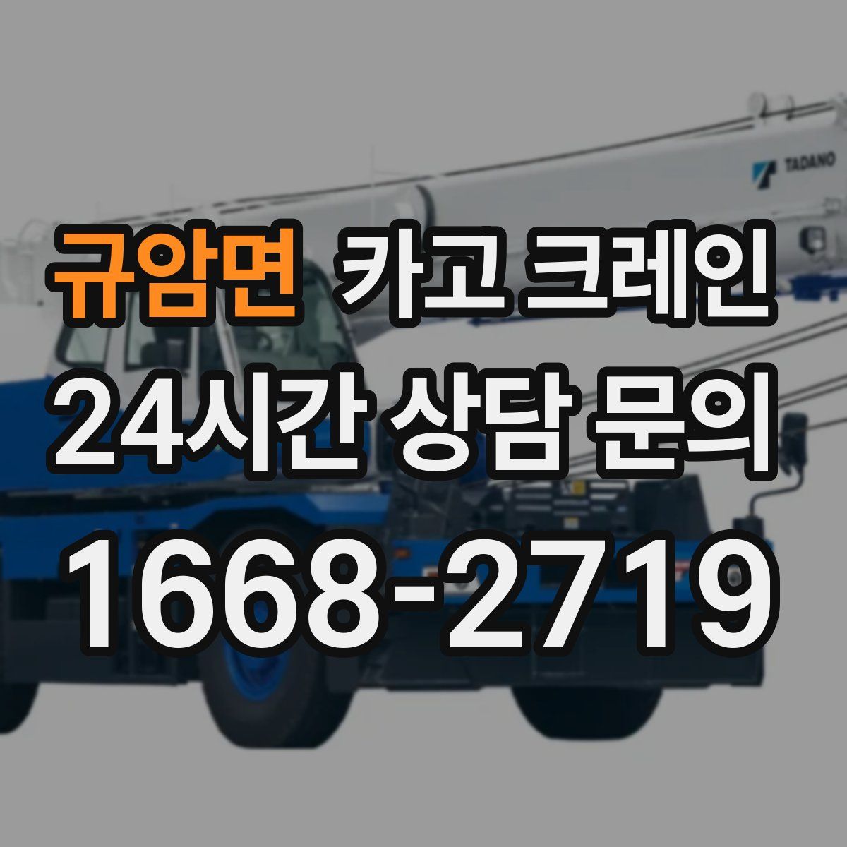 규암면 카고 크레인