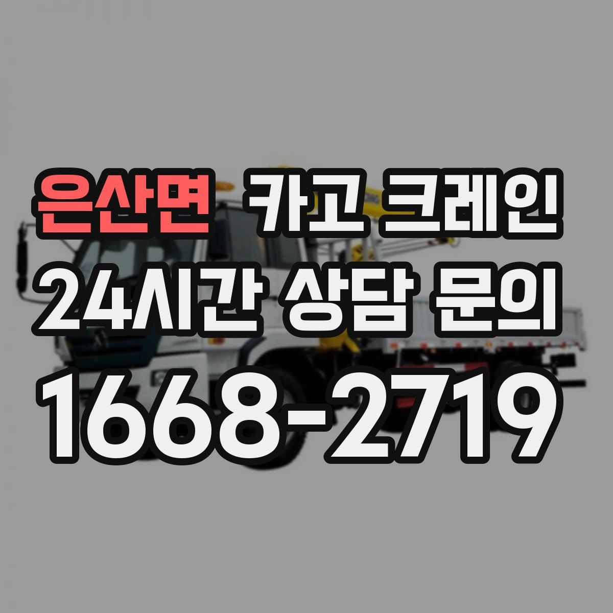 은산면 카고 크레인