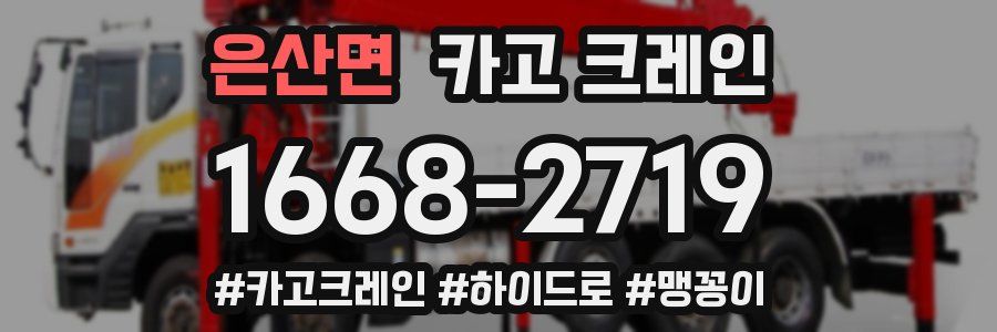 은산면 크레인 작업