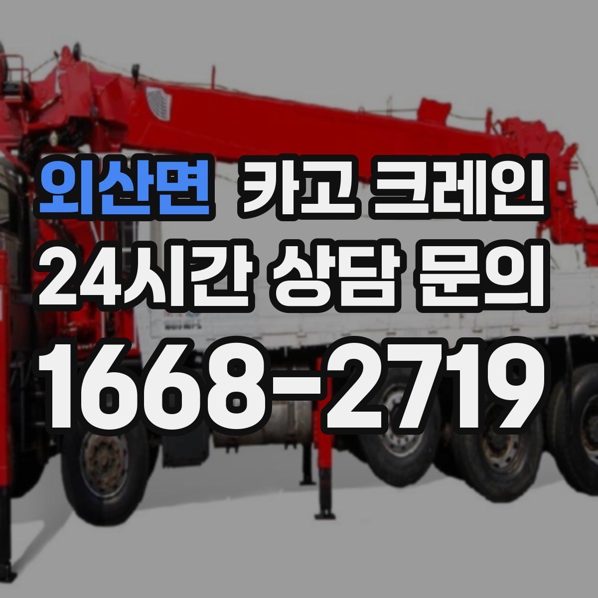 외산면 카고 크레인