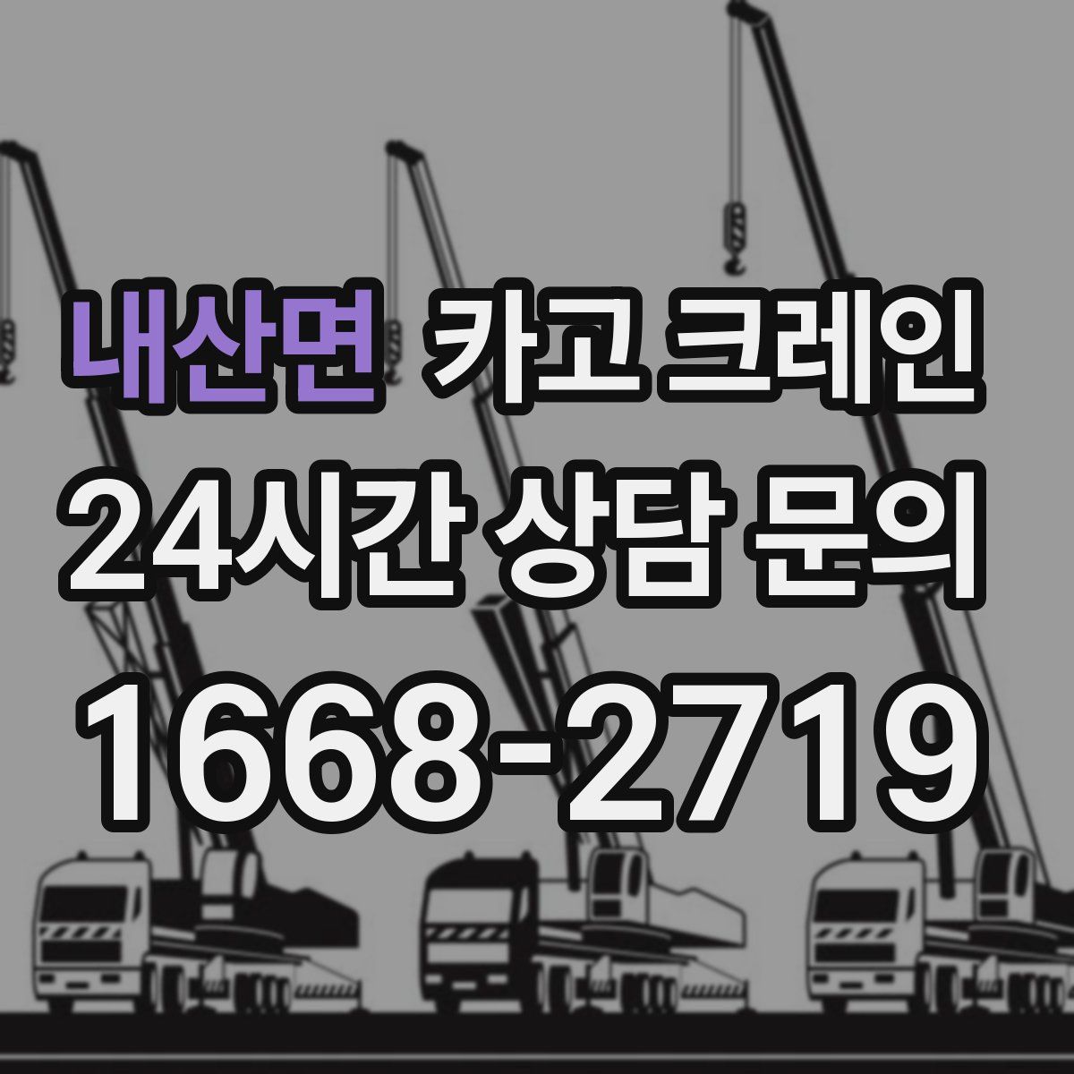 내산면 카고 크레인