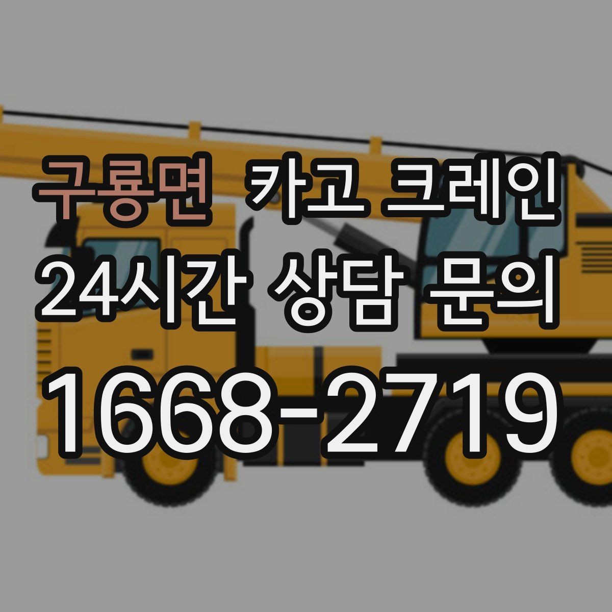 구룡면 카고 크레인 소음 줄이기 위한 현장 운영
