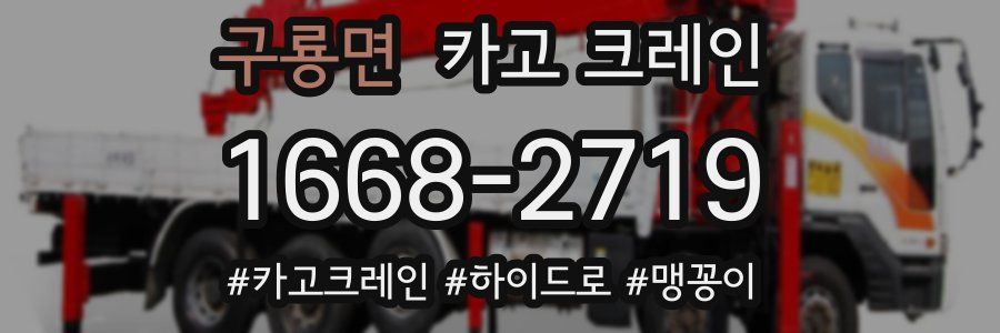 구룡면 크레인 작업