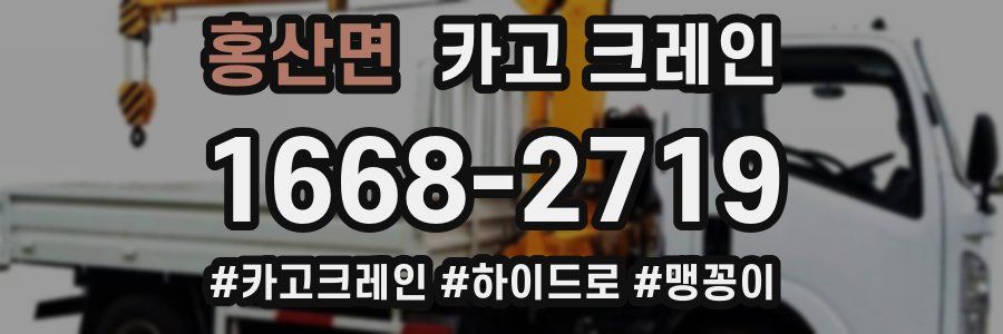 홍산면 크레인 작업