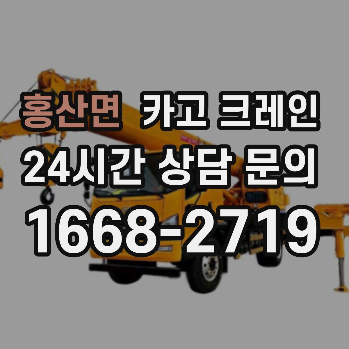 홍산면 카고 크레인