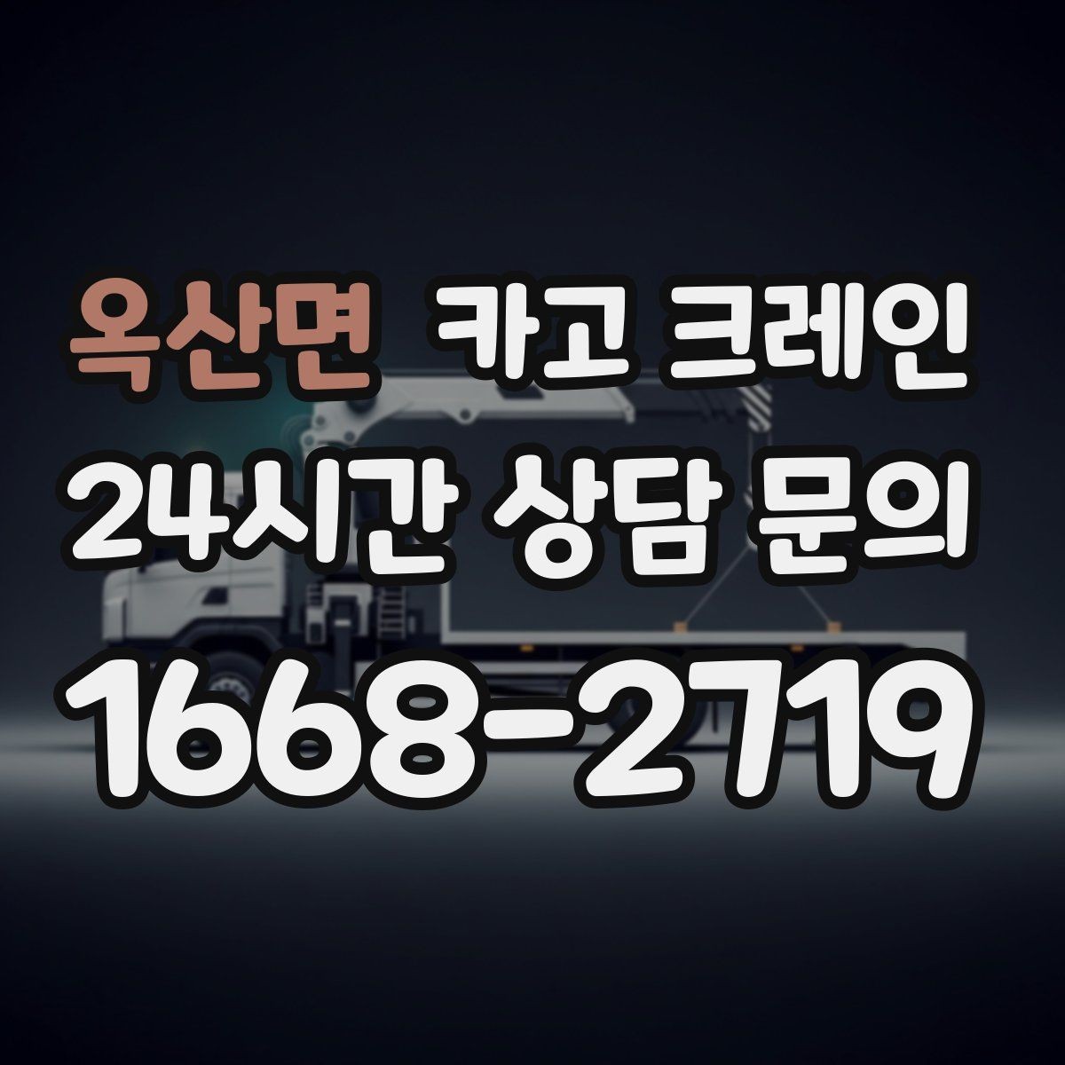 옥산면 카고 크레인 전선 간섭이 있는 현장 주의사항