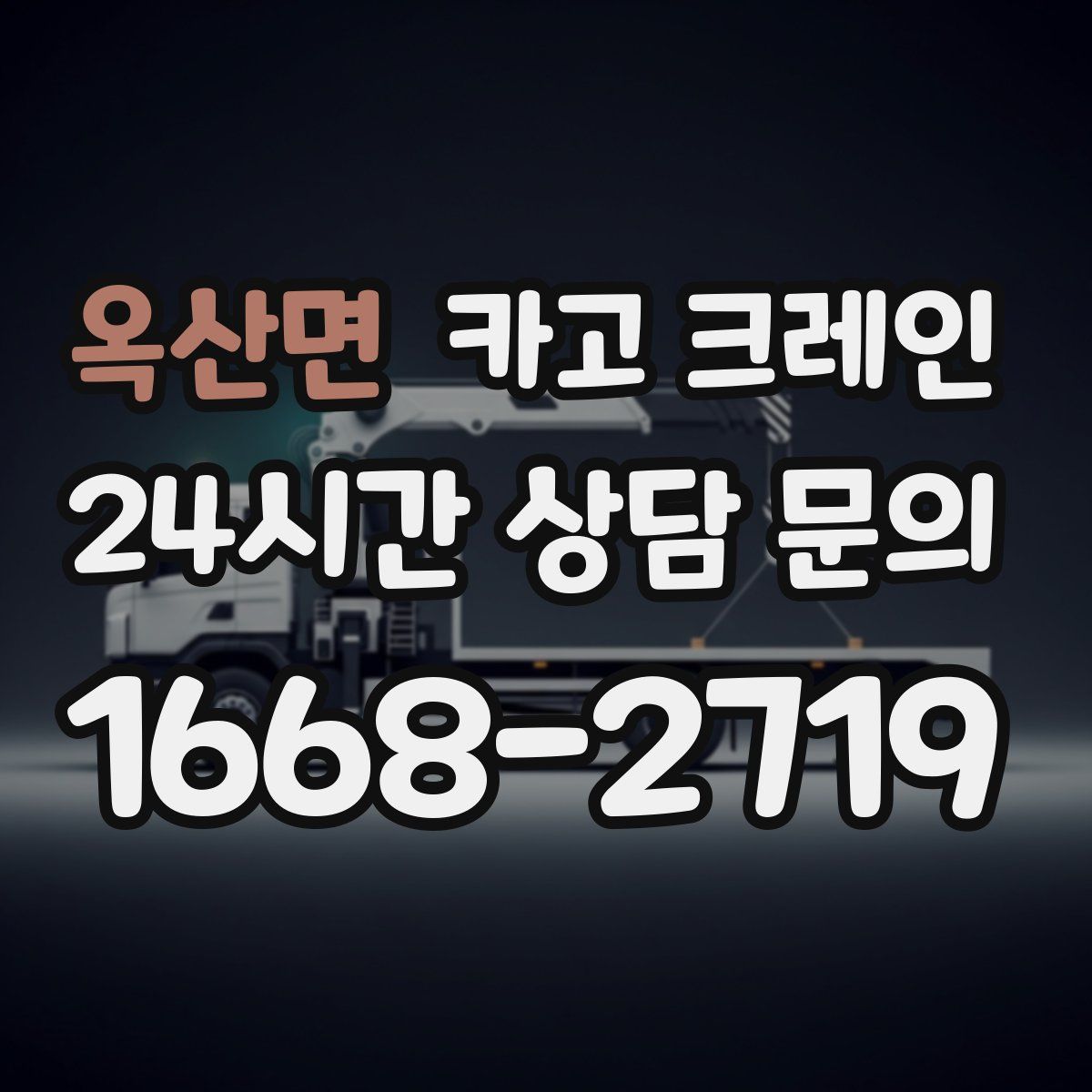 옥산면 카고 크레인