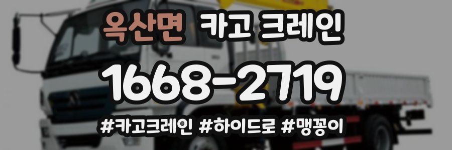 옥산면 크레인 작업