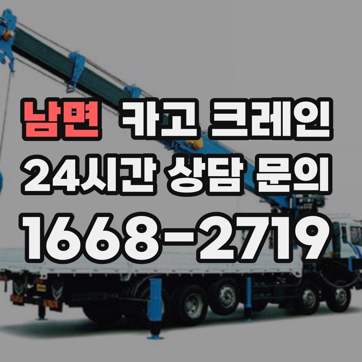 남면 카고 크레인 간판 교체를 안전하게 끝내는 요령