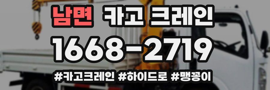 남면 크레인 작업