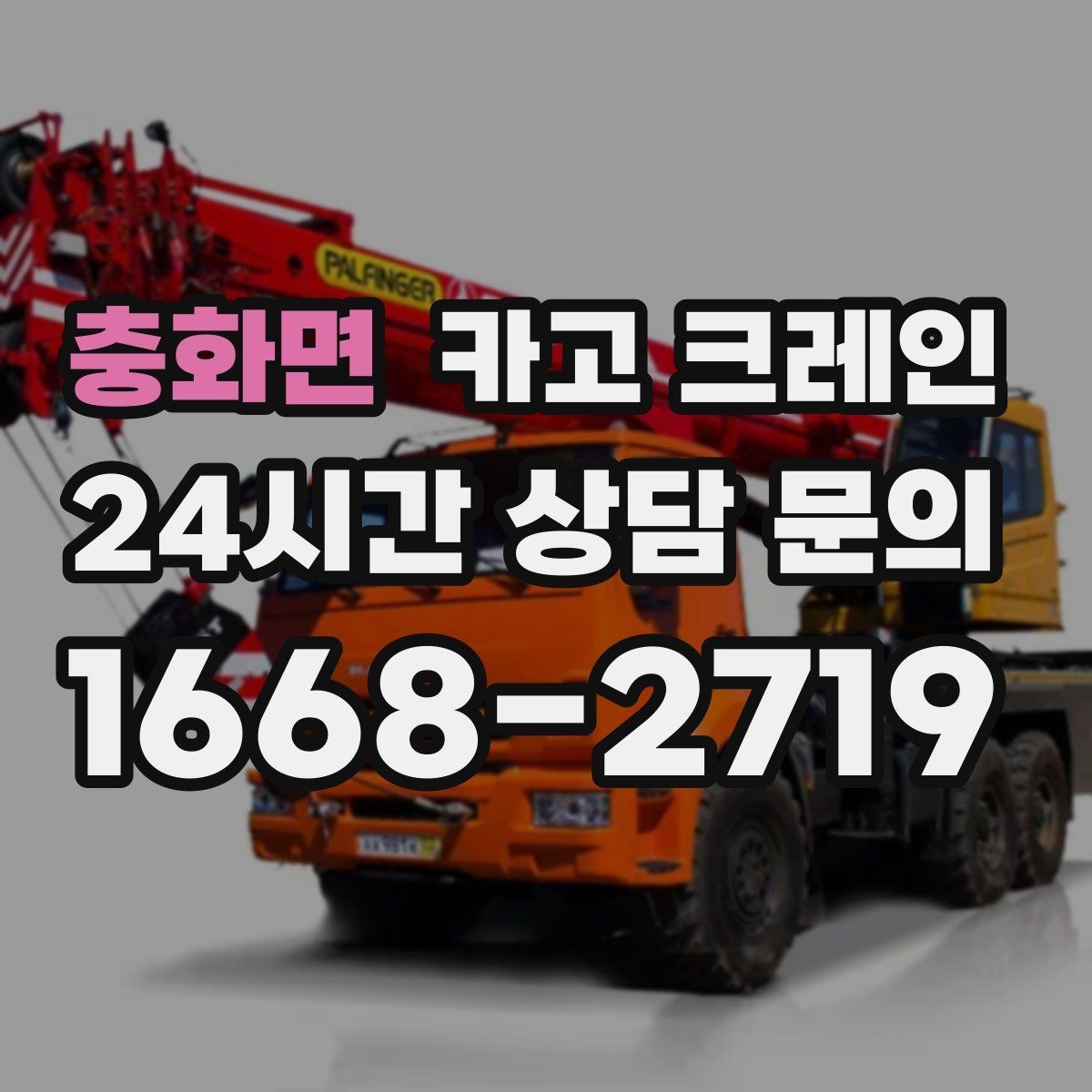 충화면 카고 크레인 장비 반입 전 진입로부터 확인하세요