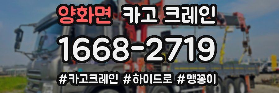 양화면 크레인 작업