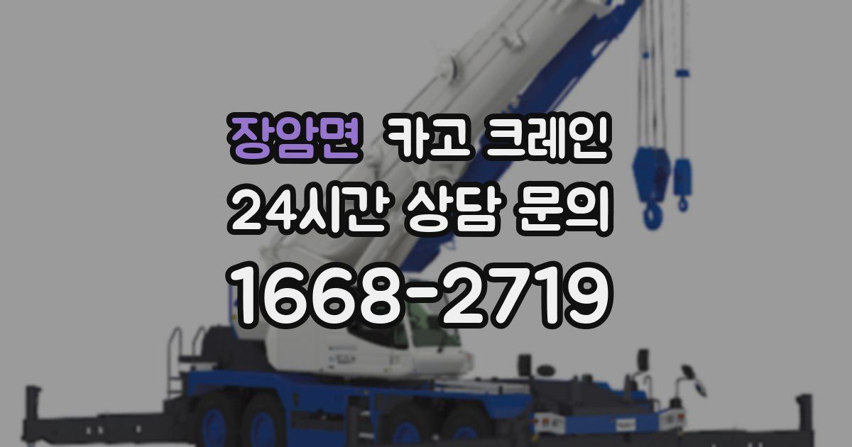 장암면 크레인