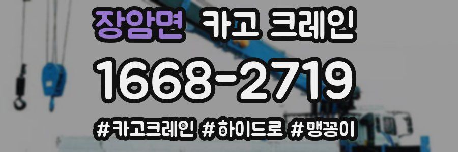 장암면 크레인 작업