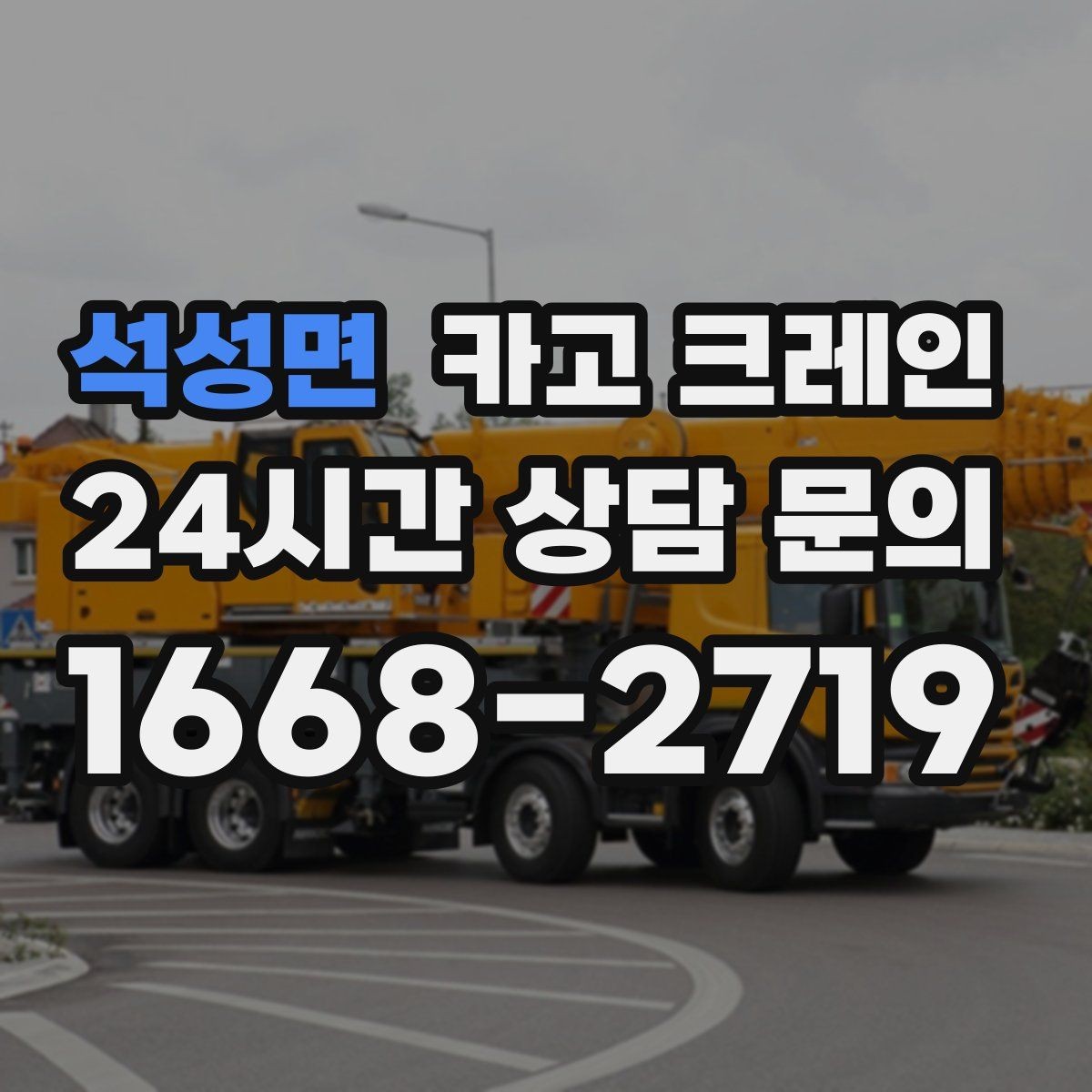 석성면 카고 크레인 슬링 샤클 체인 선택 기준