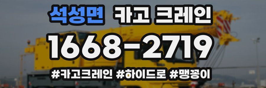 석성면 크레인 작업