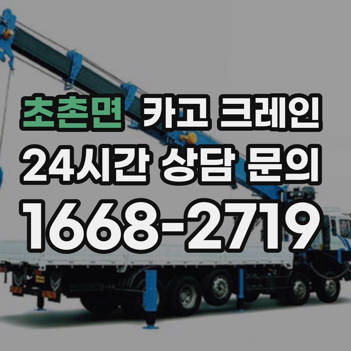 초촌면 카고 크레인