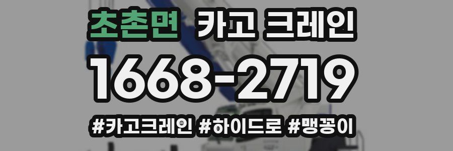 초촌면 크레인 작업