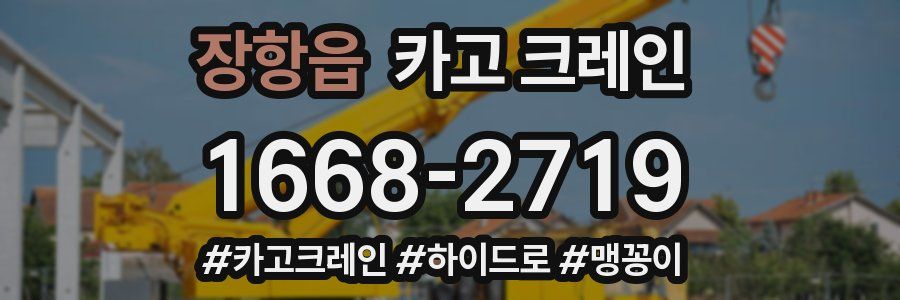 장항읍 크레인 작업