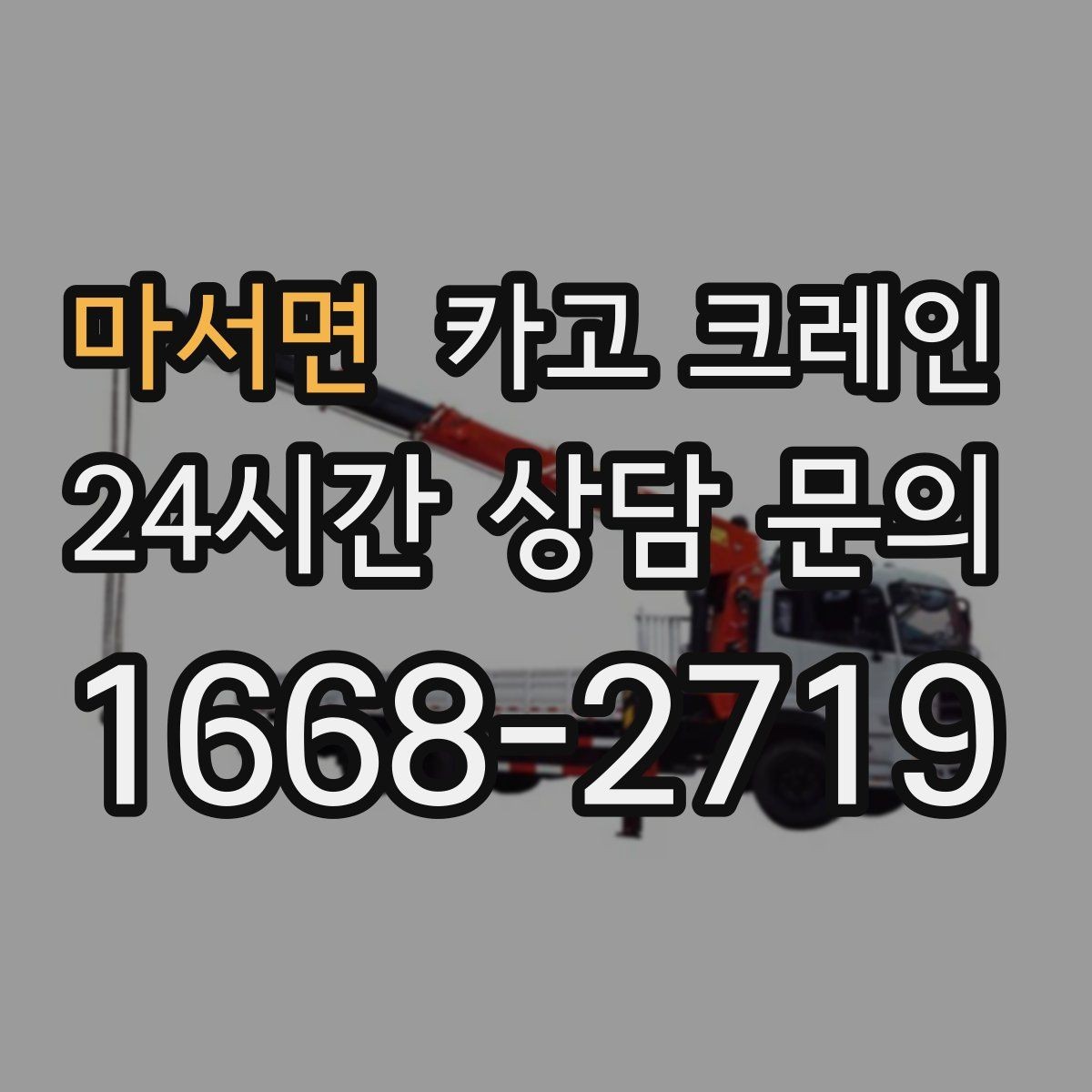 마서면 카고 크레인 장비 반입이 늦어질 때 대처 방법