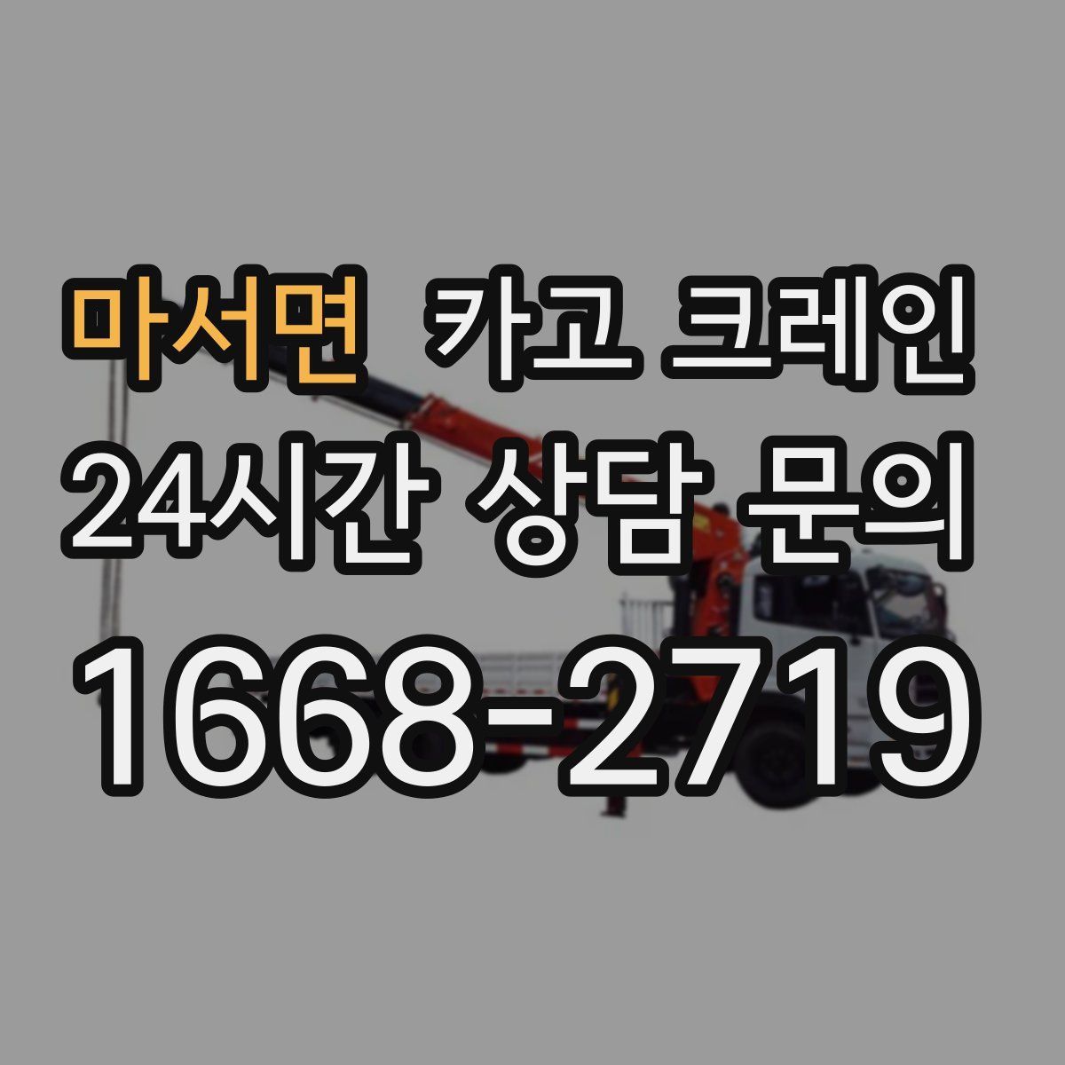 마서면 카고 크레인