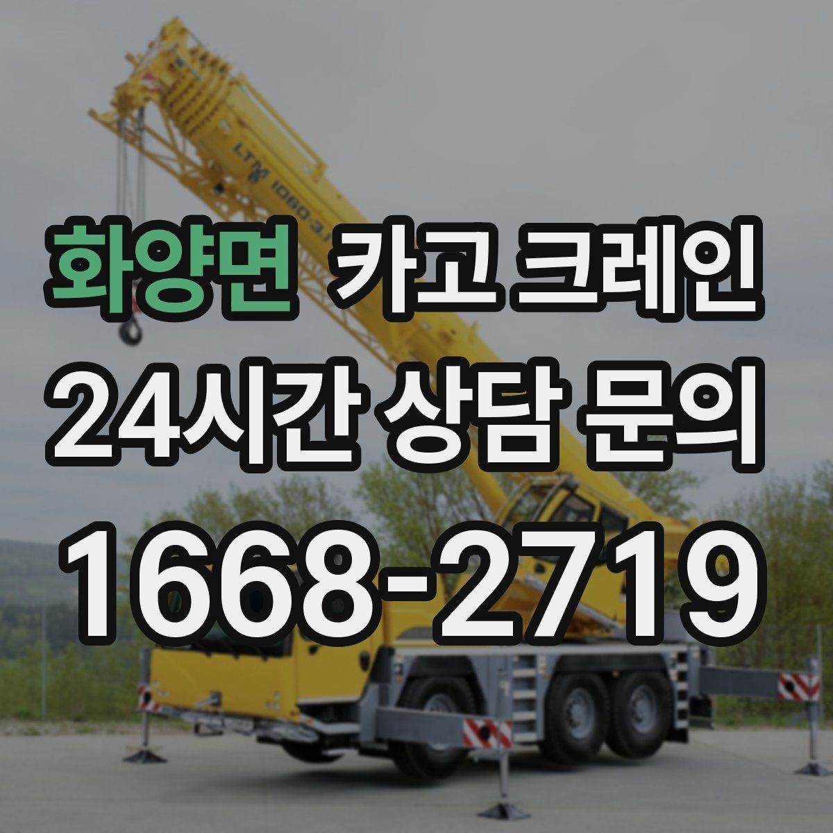 화양면 카고 크레인 현장 사진만으로도 톤수 안내 가능
