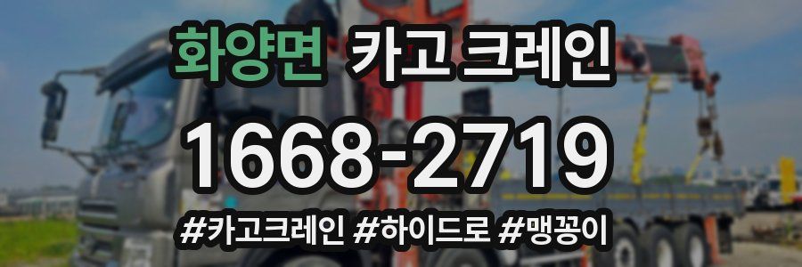 화양면 크레인 작업