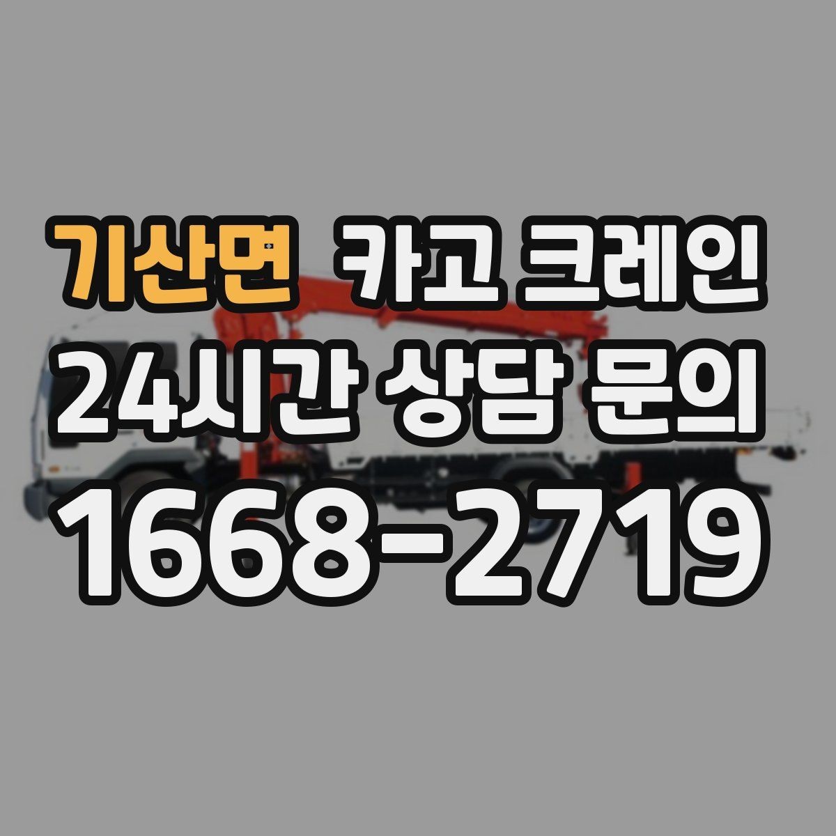 기산면 카고 크레인 현장 도착 전 준비하면 좋은 것