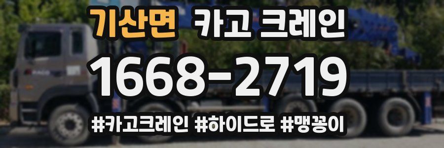 기산면 크레인 작업