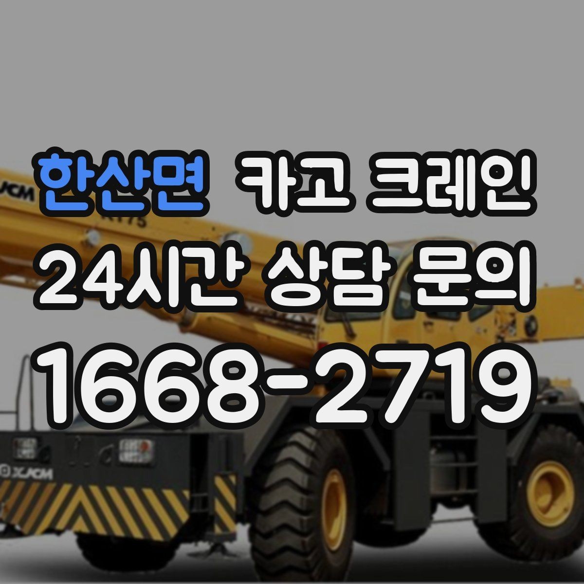 한산면 카고 크레인 도심 상가 앞 하역 동선 만들기