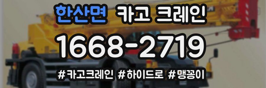 한산면 크레인 작업