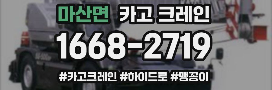 마산면 크레인 작업