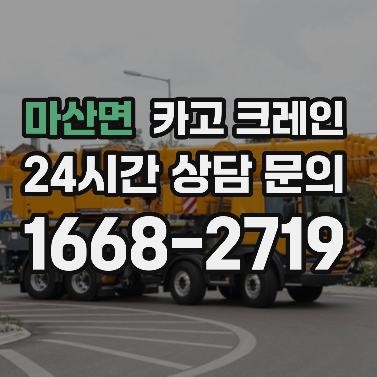 마산면 카고 크레인