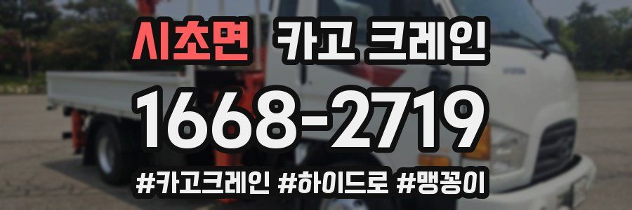 시초면 크레인 작업