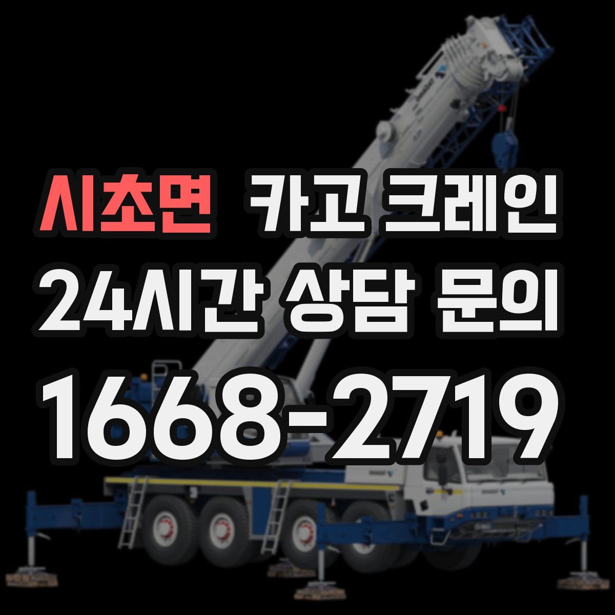시초면 카고 크레인